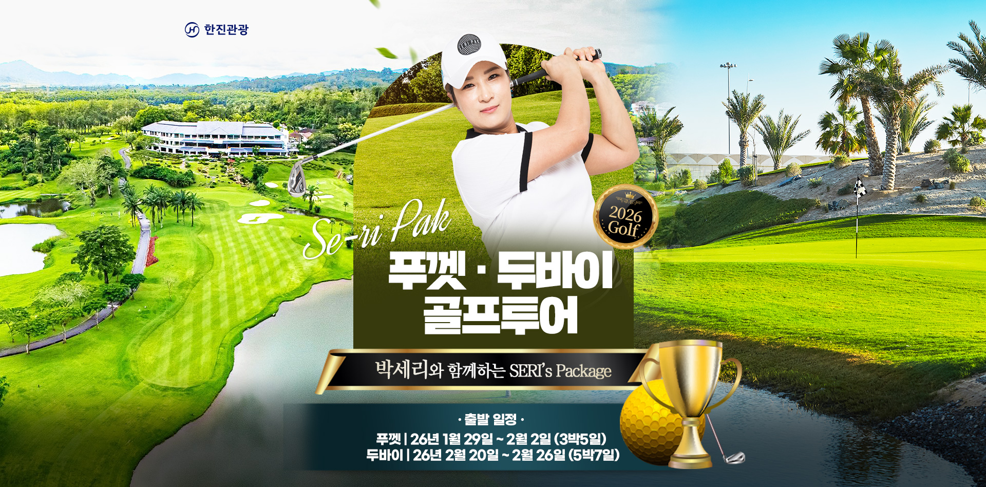[기획전] 박세리와 함께 하는 골프 투어(푸켓/두바이)